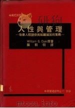 人性与管理：改善人际关系与组织绩效的策略（1980 PDF版）
