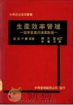 生产效率管理：效率衡量与提高对策（1979 PDF版）