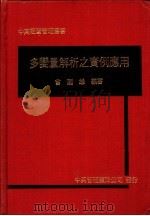多变量解析之实例应用 1980 PDF电子版封面 曾国雄编著