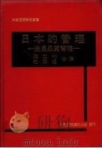 日本的管理：全员品质管理（1982 PDF版）