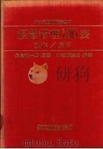 经营管理100表 制作/应用 1972 PDF电子版封面 长岛总一郎著