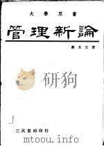 管理新论 1980 PDF电子版封面 谢长宏著