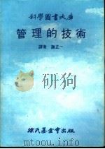 管理的技术 1981 PDF电子版封面 谢正一译