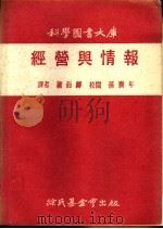 经营与情报 1973 PDF电子版封面 唐津一著;萧而邝译