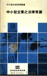 中小型企业之法律常识 1984 PDF电子版封面 9627085030 香港管理专业协会编