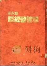 谈经营管理 正篇 1981 PDF电子版封面 王永庆著