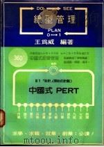 线型管理   1981  PDF电子版封面    王为威编著 