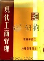 现代工商管理 企业管理 1963 PDF电子版封面 王德馨编著