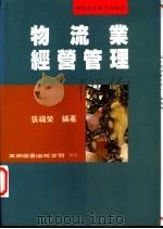 物流业经营管理   1997  PDF电子版封面  9571114618  张福荣编著 
