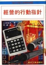 经营的行动指针 1977 PDF电子版封面 土光敏夫著;蔡谋渠译