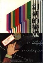 创新的管理 1981 PDF电子版封面 台湾新生报出版部主编