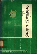 企业管理之发展   1973  PDF电子版封面    宋达等著 