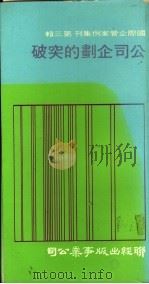 公司企划的突破（ PDF版）