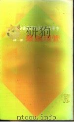 管理论丛 第1辑 1975 PDF电子版封面 中华民国管理科学学会主编