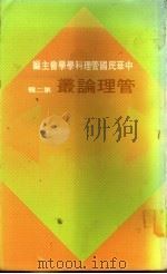 管理论丛 第2辑 1976 PDF电子版封面 中华民国管理科学学会主编