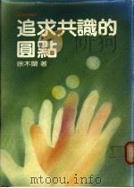 追求共识的圆点 1987 PDF电子版封面 徐木兰著