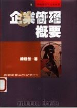 企业管理概要 1976 PDF电子版封面 9571101001 杨超然著