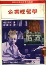 企业经营学 1975 PDF电子版封面 山芳雄著;张扬全译