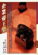 企业帝王学 1984 PDF电子版封面 佐佐克明著;钟文训译