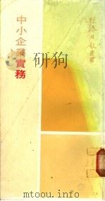 中小企业实务 1970 PDF电子版封面 张钧等著