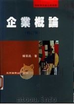企业概论 修订版 1984 PDF电子版封面 9571112011 杨蓉昌著