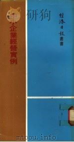 中小企业经营实例 1972 PDF电子版封面 (杨宏志等著;黄沙译