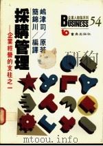 采购管理：企业经营的支柱之一（1988年05月第1版 PDF版）