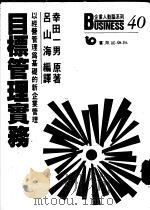 目标管理实务:以经营管理为基础的新企业管理 1988 PDF电子版封面 幸田一男著;吕山海编译