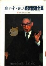 经营管理全集 4 如何克服企业难关 1984 PDF电子版封面 753130869X (日)松下幸己助著