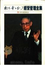 经营管理全集 5 自来水经营理念 1984 PDF电子版封面 松下幸之助著