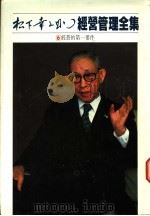 经营管理全集 6 经营的第一要件 1984 PDF电子版封面 (日)松下幸之助著