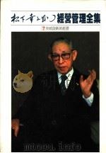 经营管理全集 7 突破创新的经营 1984 PDF电子版封面 松下幸之助著