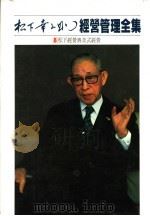 经营管理全集 8 松下经营与美式经营 1984 PDF电子版封面 (日)松下幸之助著