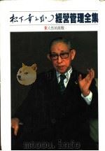 经营管理全集 9 人性的挑战 1984 PDF电子版封面 (日)松下幸之助著