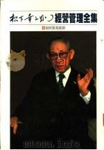 经营管理全集 12 如何领导统御 1984 PDF电子版封面 (日)松下幸之助著