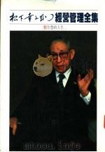 经营管理全集 11 智慧的人生 1984 PDF电子版封面 松下幸之助著