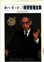 经营管理全集 13 有远见的领导者 1984 PDF电子版封面 (日)松下幸之助著