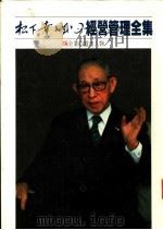 经营管理全集  14  企业的灵魂人物   1984  PDF电子版封面    （日）松下幸之助著 