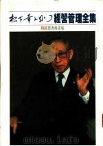 经营管理全集 15 经营者与部属 1984 PDF电子版封面 753130869X (日)松下幸之助著