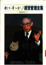 经营管理全集  16  放眼看天下   1984  PDF电子版封面    （日）松下幸之助著 