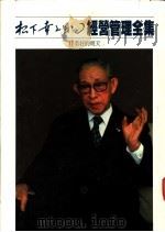 经营管理全集 17 美好的明天 1984 PDF电子版封面 (日)松下幸之助著