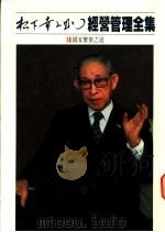 经营管理全集 18 国家繁荣之道 1984 PDF电子版封面 松下幸之助著