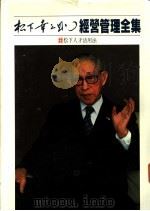 经营管理全集 22 松下人才活用法 1984 PDF电子版封面 (日)松下幸之助著