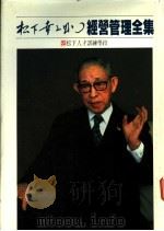 经营管理全集 23 松下人才训练学校 1984 PDF电子版封面 (日)松下幸之助著
