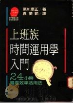 上班族时间运用学入门:24小时最高效率活用法 1989 PDF电子版封面 黑川康正著;袁美范译