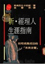 新·经理人生涯指南：如何成为成功的未来主管   1989  PDF电子版封面    希弗烈，卡哈纽著；孙蓉萍译 