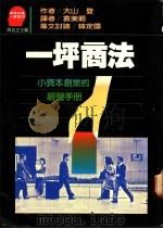 一坪商法:小资本创业的经营手册 1988 PDF电子版封面 大山登著;袁美范译