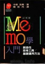 Memo学入门 1988 PDF电子版封面 今泉,浩晃著;陈秋月译