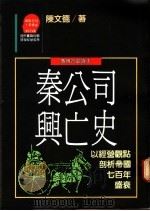秦公司兴亡史:以经营观点剖析帝国七百年盛衰 1989 PDF电子版封面 陈文德著;苏拾平主编