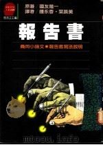 报告书 1987 PDF电子版封面 国友隆一著;钟永香,叶晨美译